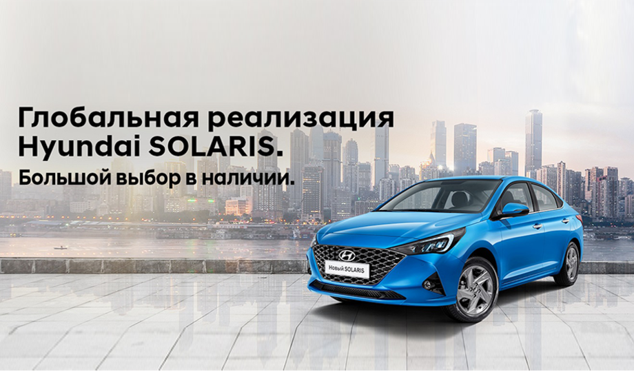 Глобальная реализация Hyundai Solaris